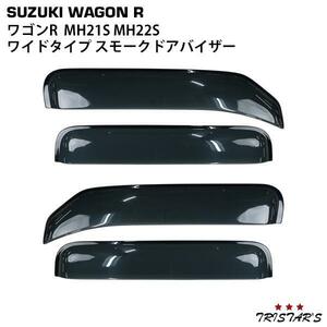 スズキ ワゴンR MH21S MH22S 専用 TNQYD-004 ワイドタイプ スモークドアバイザー 4P セット