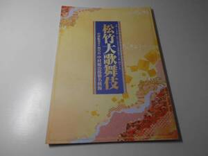 松竹大歌舞伎　平成27年度全国公文協主催 西コース　舞台パンフレット　　　　松竹株式会社