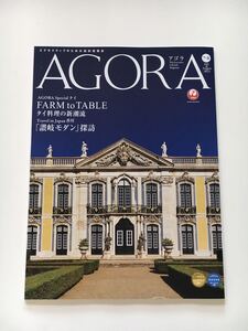 JAL（日本航空）AGORA　2022年７・8月号 タイ料理の新潮流 讃岐モダン探訪