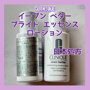 送料無料 日本処方 60ml クリニーク イーブン ベター ブライト エッセンス ローション 化粧水 ブライトニング 30mlx2