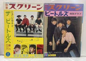 別冊スクリーン ミュージカルとビートルズ ザ・ビートルズ特別グラフ THE BEATLES 昭和40年 昭和41年 1965年 1966年 2冊セット