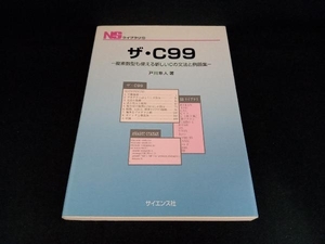 ザ・C99 戸川隼人