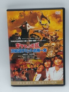 ギララの逆襲 洞爺湖サミット危機一発 プレミアム・エディション／加藤夏希 加藤和樹 福本ヒデ 河崎実 （監督、脚本） 福田裕彦 （音楽）