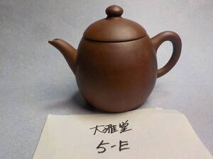 大雅堂5-E「真作」中国古玩　紫泥急須　在印品　煎茶急須　朱泥急須　煎茶道具茶道具古道具　越前旧家蔵うぶ出し