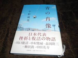 ★青の肖像(単行本)小松　成美／著★(2)