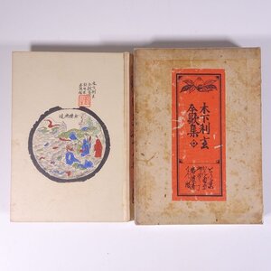 木下利玄全歌集 岩波書店 昭和一二年 1937 古書 函入り単行本 文学 文芸 短歌 歌集 木下利玄 ※外函イタミ