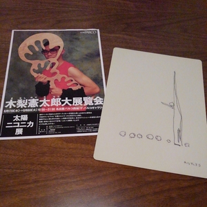 木梨憲太郎 大展覧会 とんねるず 木梨憲武「下敷き チラシのセット」画伯 画家 絵画 希少品 レア物 石橋貴明 生ダラ　ノリさん