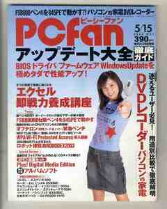 【e2166】03.5.15 ピーシーファン PCfan／アップデート大全徹底ガイド、エクセル即戦力養成講座、ＤＶＤレコーダーパソコンvs家電、...