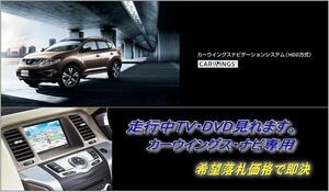 Z51 ムラーノ 日産純正 地デジ内蔵HDDナビ 走行中TV視聴キット ナビ操作用有 取説付 TVキャンセラー TVジャンパー MURANO