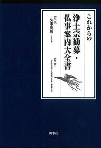 これからの浄土宗勧募・仏事案内大全書