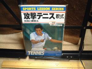 　◆即決◆攻撃テニス　軟式　技術と練習法