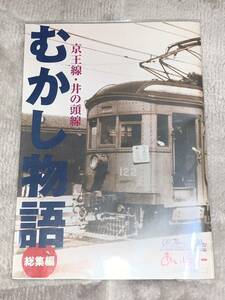 京王線・井の頭線　むかし物語　総集編