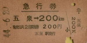 ◆ 国鉄 磐越西線 五泉 【 急行券 】 五泉 → ２００Ｋｍ Ｓ４４.６.２０ 五泉 駅 発行