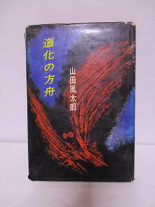 山田風太郎（2001年没）「道化の方舟」東都書房　定価320円　1963年3月20日☆初版　非貸本　山田風太郎多数出品中