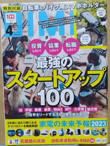 DIME 2023年4月号 最強のスタートアップ100