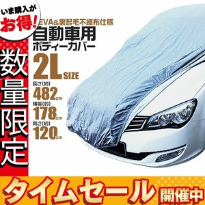 【数量限定価格】カーカバー ボディーカバー 2Lサイズ ベルト付き 車体カバー 傷つかない裏起毛不織布 凍結防止 収納袋付き