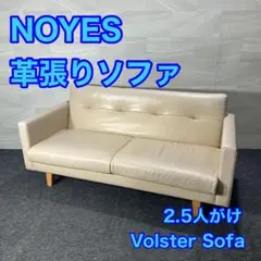 NOYES ソファ 2.5人掛け 革張り シンプル おしゃれ 家具 d2965