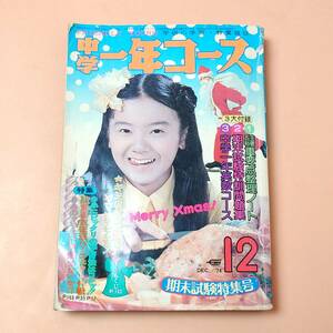 ★ 【古本】 中学一年コース 昭和49年 12月号 アグネスチャン 山口百恵 森田健作 浅野ゆう子 1974年 ★