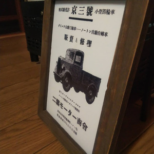 2Lプリント 二葉モーター商会 京三号小型自動車 京三号 大正ロマン 昭和レトロ カタログ 絶版車 旧車 バイク 資料 インテリア 送料込み２