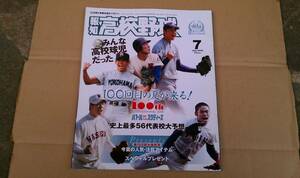 報知高校野球　２０１８年７月号