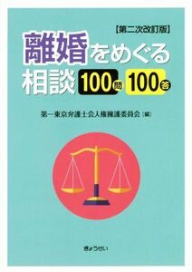 離婚をめぐる相談100問100答 第二次改訂版/第一東京弁護士会人権擁護委員会(著者)