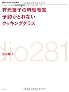 [A12304832]有元葉子の料理教室 予約がとれないクッキングクラス