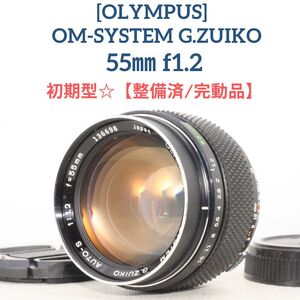 前期品☆【整備済/完動品】オリンパス OLYMPUS OM-SYSTEM G.ZUIKO 55mm f1.2 圧巻の描写力☆ MF マニュアル 単焦点レンズ オールドレンズ