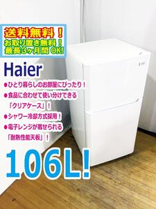 ◆送料無料★ 中古★Haier/ハイアール☆106L☆2ドア冷凍冷蔵庫☆右開き☆シャワー冷却方式採用!!【◆JR-N106H-W】◆4DF