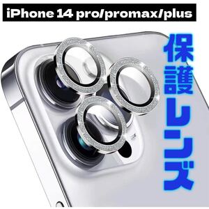 iPhone 14 pro promax plus 保護レンズ　保護カバー　カメラレンズカバー