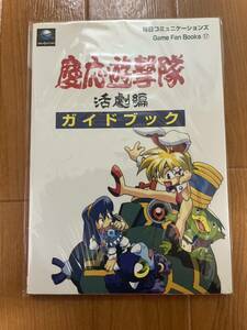 セガサターン　慶応遊撃隊　活劇編　ガイドブック　初版