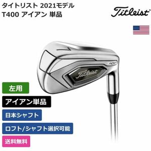 ★新品★送料無料★ タイトリスト Titleist T400 アイアン 単品 日本シャフト 左利き用