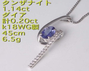 ☆タンザナイト1.14ct+ダイアのk18WG製ネックレス・6.5g/IP-5994