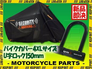 セキュリティ U字ロック バイクカバー 4XLサイズ セット 大音量 アラーム 劣化防止 盗難防止 防犯 オートバイ バルカン ドラッグスター