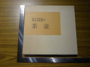 Rarebookkyoto　G700　茶壺　徳川美術館　根津美術館　1981年　徳川義宣　西田宏子　品川文彦　