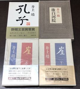 送料込! 井上靖 崖 上下巻 孔子 後白河院 単行本 4冊セット 外函付 文藝春秋 新潮社 筑摩書房 (BOX)