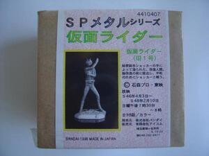 絶版★バンダイ★SPメタルシリーズ★仮面ライダー旧1号★新品未開封★1996年発売