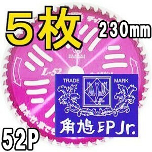 (徳用5枚組特価) ツムラ チップソー L-52 オールラウンド 草刈刃 230mm×52P 津村鋼業　haya (zsテ)