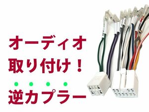 【逆カプラ】オーディオハーネス プレマシー H11.4～H13.6 マツダ純正配線変換アダプタ 12P/8P 純正カーステレオの載せ替えに