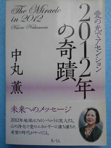 ★US中丸 薫・2012年の奇蹟・愛の光でアセンション★