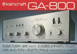 Kencraft GA-800のカタログ ケンクラフト 管1628