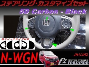 N-WGN　ステアリングカスタマイズセット　５Ｄカーボン調　ブラック　 車種別カット済みステッカー専門店　ｆｚ　JH1 JH2