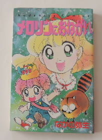 なかの弥生「メロリンにおねがい」