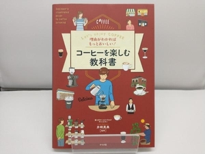 理由がわかればもっとおいしい!コーヒーを楽しむ教科書 井崎英典