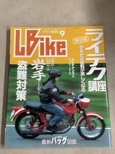 s765 月刊 レディスバイク 1995年9月号 L bike ライテク講座 岩手 盗難対策 機能バッグ図鑑 Lady