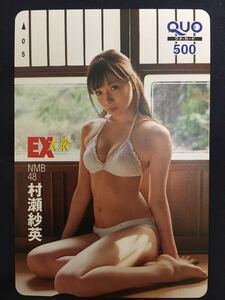 村瀬紗英　EX大衆 水着クオカード　テレカ　セクシーテレカ出品中