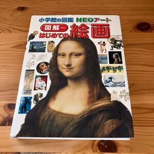 図解　はじめての絵画　小学館の図鑑 NEOアート