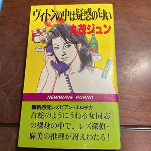 ヴィトンの中は疑惑の匂い　丸茂ジュン　青樹社