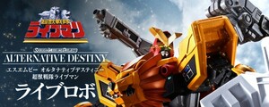 SMP DESTINY ALTERNATIVE オルタナティブデスティニー 超獣戦隊ライブマン ライブロボ＋バイソンライナー＆サイファイヤー2点セット