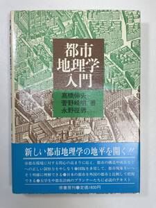 都市地理学入門　高橋伸夫菅野峰明永野征男著　原書房　昭和62年2月12日第5刷【K107757】