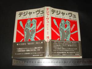 ”「 デジャ・ヴュ 鴻上尚史 」第三舞台